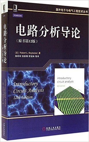 国外电子与电气工程技术丛书:电路分析导论(原书第12版)