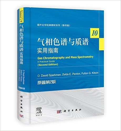 国外化学经典教材系列:气相色谱与质谱实用指南(原著第2版)(影印版)