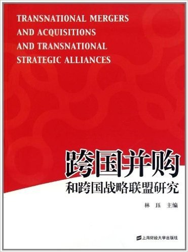 跨国并购和跨国战略联盟研究