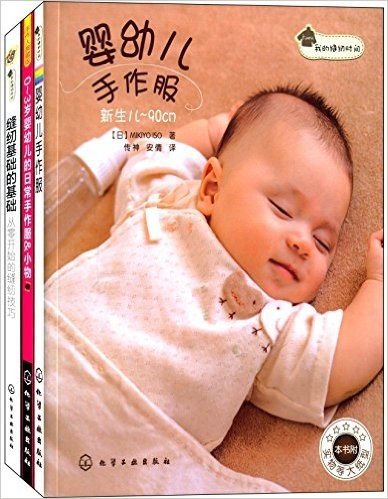 婴幼儿手作服+缝纫基础的基础从零开始的缝纫技巧+0-3岁婴幼儿的日常手作服&小物(套装共3册)