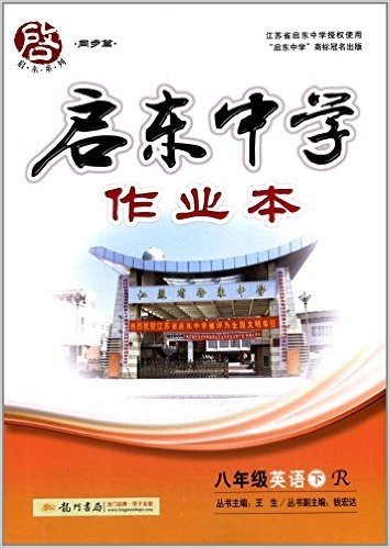 启东系列·同步篇·(2015)启东中学作业本:8年级英语(下)(R)