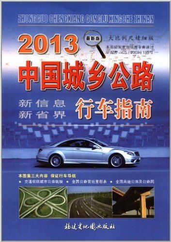 2013中国城乡公路行车指南(大比例精细版)