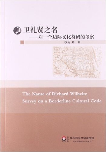 卫礼贤之名:对一个边际文化符码的考察