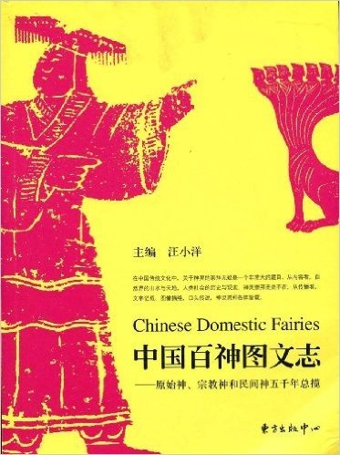 中国百神图文志:原始神、宗教神和民间神五千年总揽