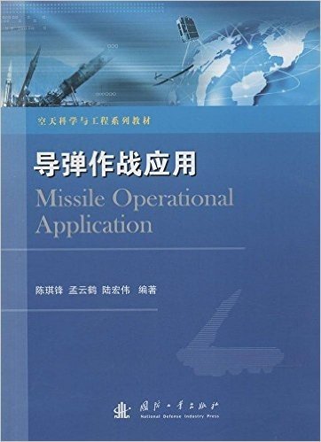 空天科学与工程系列教材:导弹作战应用