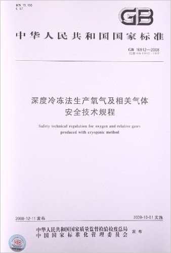 深度冷冻法生产氧气及相关气体安全技术规程(GB 16912-2008)