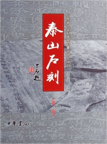 泰山石刻(共10册)(精装)