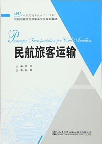 人民交通出版社"十二五"民航运输类空中乘务专业规划教材:民航旅客运输