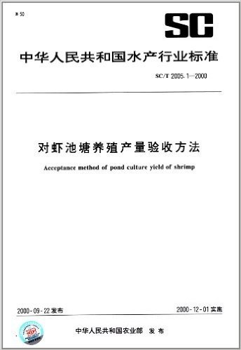 对虾池塘养殖产量验收方法(SC/T 2005.1-2000)
