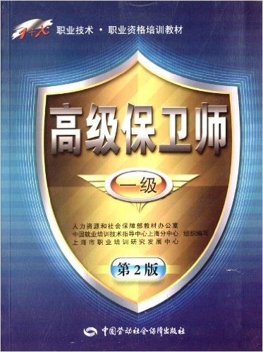 1+X职业技术职业资格培训教材:高级保卫师(1级)(第2版)