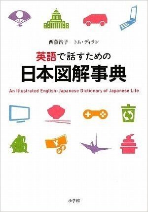 英語で話すための日本図解事典