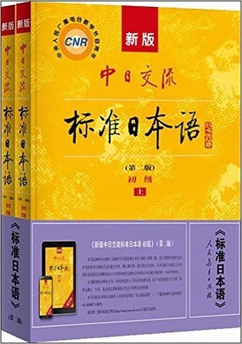 中央人民广播电台教学节目用书:新版中日交流标准日本语初级(第2版)(套装共2册)