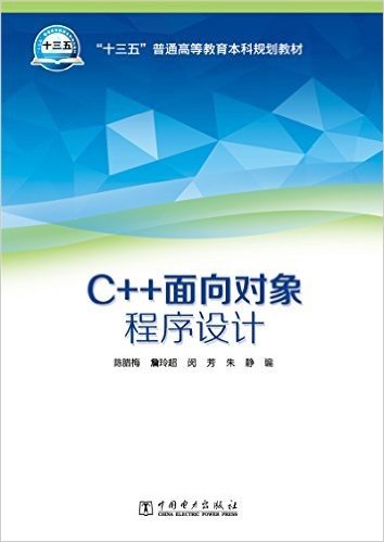 “十三五”普通高等教育本科规划教材 C++面向对象程序设计