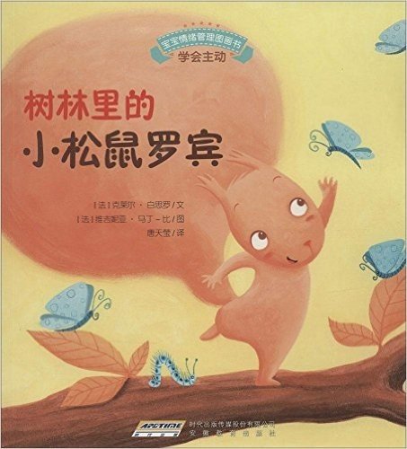 宝宝情绪管理图画书:树林里的小松鼠罗宾