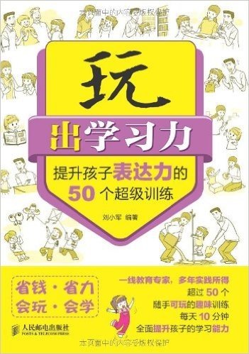 玩出学习力:提升孩子表达力的50个超级训练