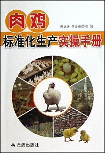 肉鸡标准化生产实操手册