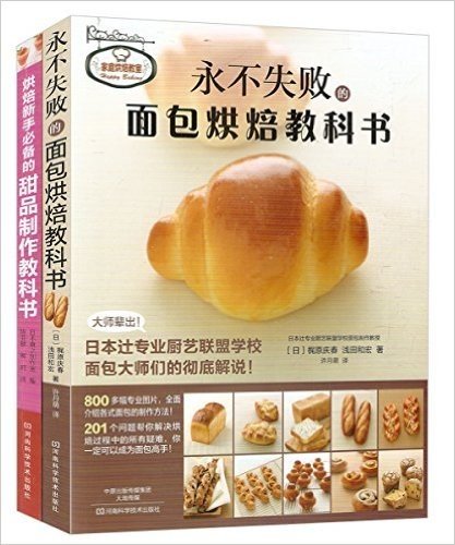永不失败的面包烘焙教科书+烘焙新手必备的甜品制作教科书(套装共2册)