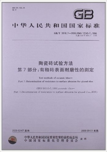 陶瓷砖试验方法(第7部分):有釉砖表面耐磨性的测定(GB/T 3810.7-2006)