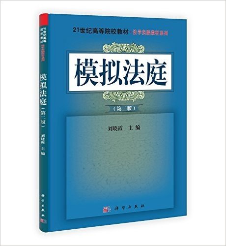 21世纪高等院校教材•法学实践教材系列:模拟法庭(第2版)