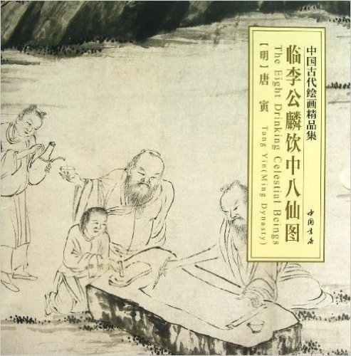 中国古代绘画精品集:临李公麟饮中八仙图