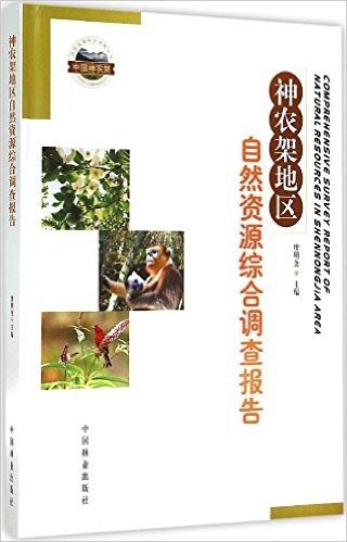 神农架地区自然资源综合调查报告(精)/自然资源科学考察丛书