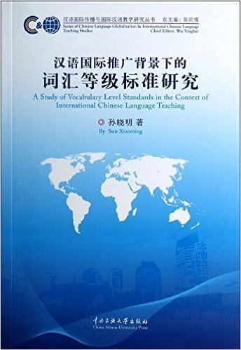 汉语国际推广背景下的词汇等级标准研究/汉语国际传播与国际汉语教学研究丛书