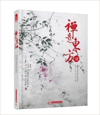 禅意东方8 VIII9787560992884（实图拍摄 当天发货 全新正版 极速体验）《禅意东方8》收录极具东方文化特性的空间，与更多的人们共同分享东方文化的精粹。与前七期相比，本期所选项目，不仅包括居住空间，还扩展到了酒店及会所设计，而且涉及到了更多西方设计师做的具有禅意的空间，与读者共同分享作品中开放、醇朴、纯粹、人性化的特质。在感受禅意空间不以外物的丰富所羁绊的超然之时，实现心境的平和与圆满。 (禅意东方 VIII 居住空间 中式 酒店等风格住宅室内家装设计书籍)