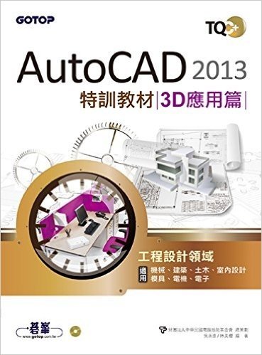 AutoCAD2012電腦繪圖與絕佳設計表現:室內設計基礎(附基礎功能影音教學/範例,範例適用AutoCAD2010以上版本)