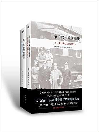 第三共和国的崩溃:1940年法国沦陷之研究(套装共2册)