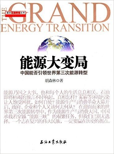 能源大变局:中国能否引领世界第三次能源转型