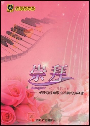 崇拜:梁静茹经典歌曲改编的钢琴曲(附赠CD光盘1张)