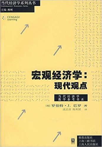 当代经济学系列丛书•当代经济学教学参考书系•宏观经济学:现代观点