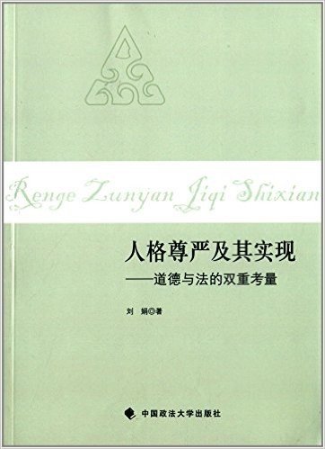 人格尊严及其实现:道德与法的双重考量