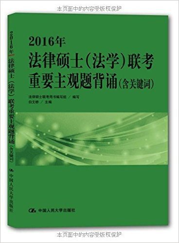 2016年法律硕士(法学)联考重要主观题背诵(含关键词)