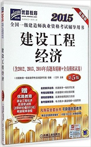 优路教育·(2015)全国一级建造师执业资格考试辅导用书:建设工程经济(第5版)