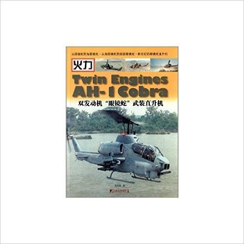 双发动机“眼镜蛇”武装直升机