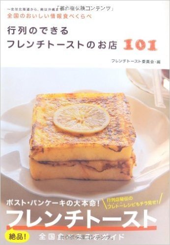 行列のできるフレンチトーストのお店101 全国のおいしい情報食べくらべ