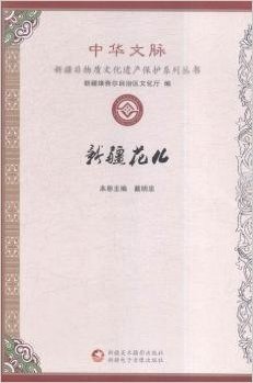 新疆花儿/中华文脉新疆非物质文化遗产保护系列丛书