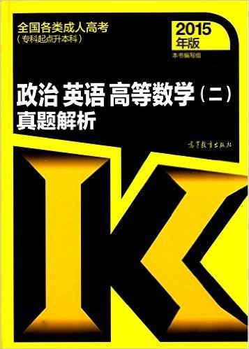 (2015年)全国各类成人高考(专科起点升本科):政治英语高等数学(二)真题解析