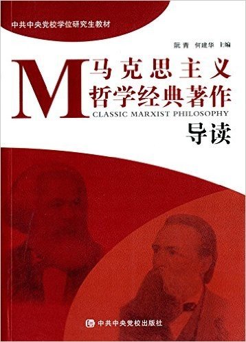 中共中央党校学位研究生教材:马克思主义哲学经典著作导读