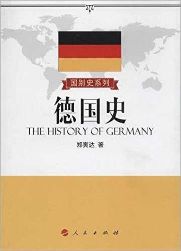国别史系列:德国史