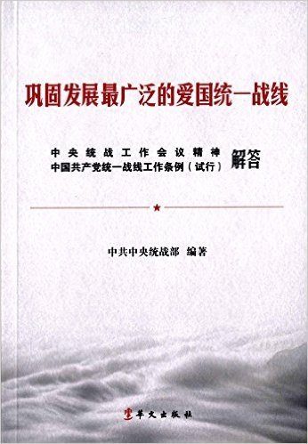 巩固发展最广泛的爱国统一战线:中央统战工作会议精神中国共产党统一战线工作条例试行解答