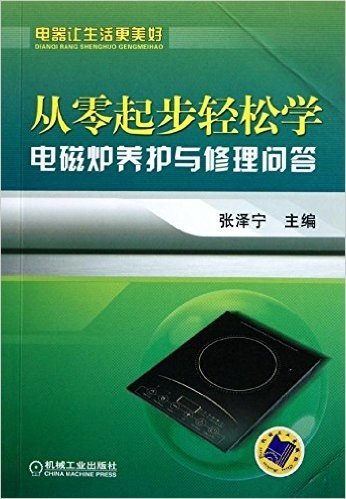 从零起步轻松学电磁炉养护与修理问答