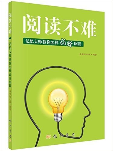 阅读不难:记忆大师教你怎样高效阅读