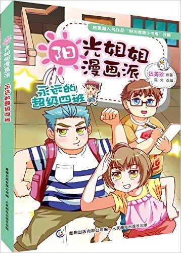 阳光姐姐漫画派:永远的超级四班