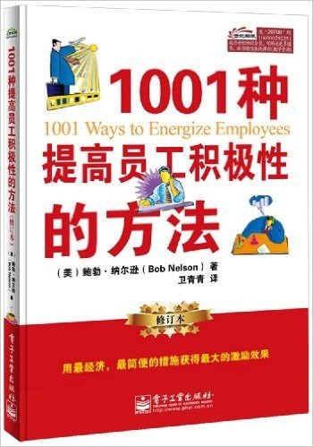1001种提高员工积极性的方法(修订本)