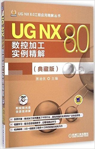 UG NX 8.0数控加工实例精解(典藏版)(附光盘)