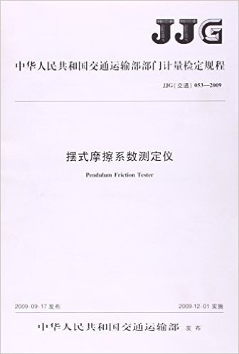 摆式摩擦系数测定仪(JJG交通053-2009)/中华人民共和国交通运输部部门计量检定规程