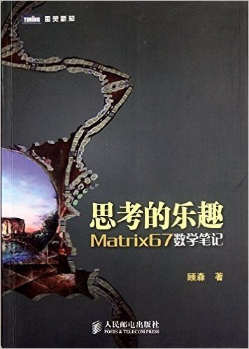 思考的乐趣:Matrix67数学笔记