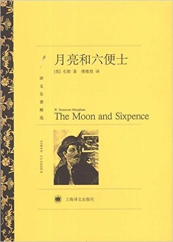 译文名著精选:月亮和六便士